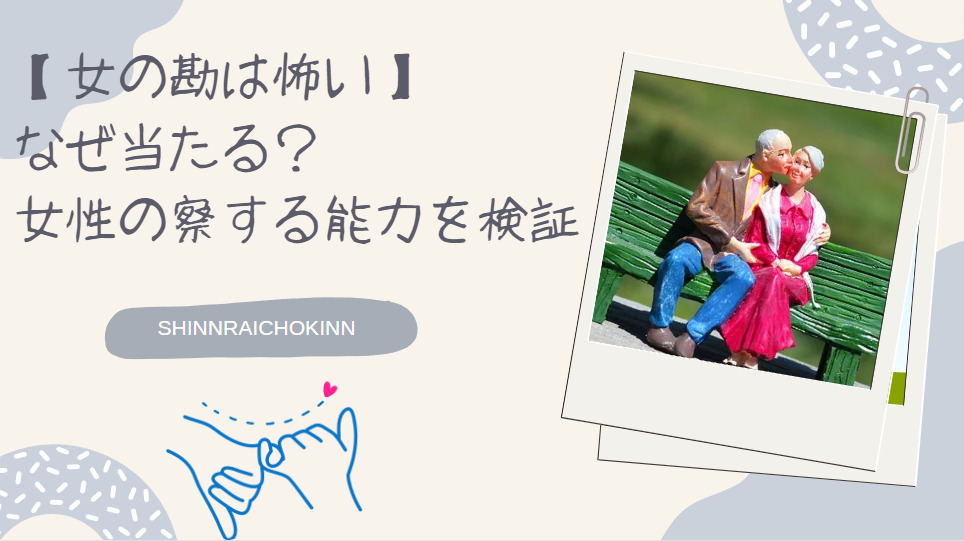 女の勘は怖い なぜ当たる 女性の察する能力を検証 私 信頼貯金が足りません